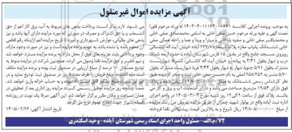 مزایده فروش ششدانگ یکباب مغازه پلاک شماره 267.1 