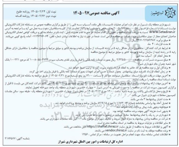 مناقصه اجرای عملیات تاسیسات باقی مانده آسیاب سه تایی نوبت دوم 