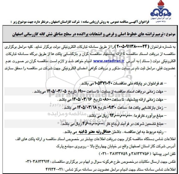فراخوان مناقصه ترمیم ترانشه های خطوط اصلی و فرعی و انشعابات پراکنده ...