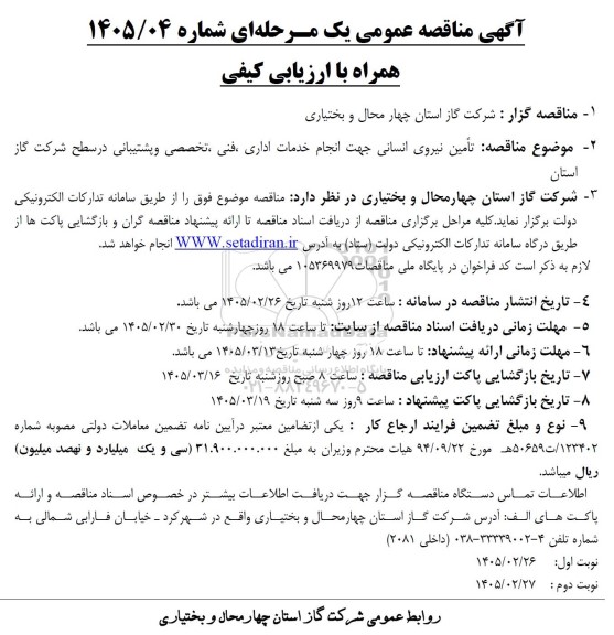 مناقصه تامین نیروی انسانی جهت انجام خدمات اداری، فنی، تخصصی و پشتیبانی 