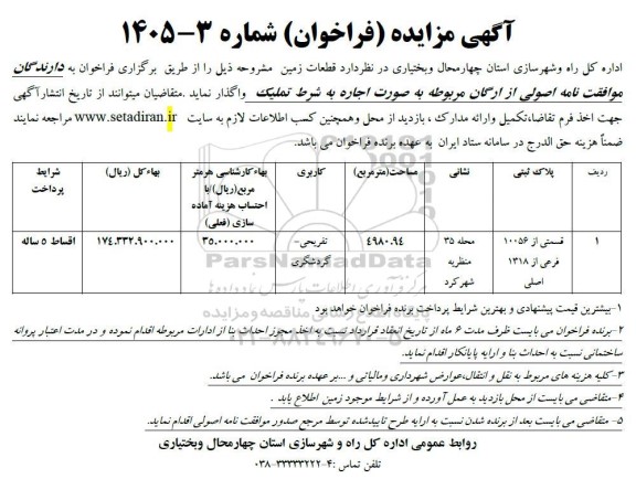 مزایده واگذاری قطعات زمین