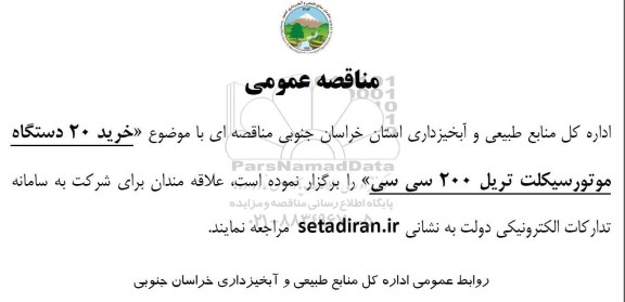 مناقصه خرید 20 دستگاه موتورسیکلت تریل 200 سی سی