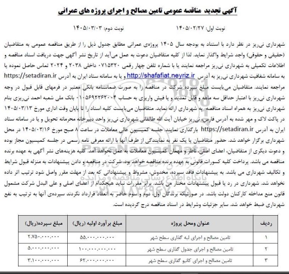 آگهی تجدید مناقصه عمومی تامین مصالح و اجرای پروژه های عمرانی