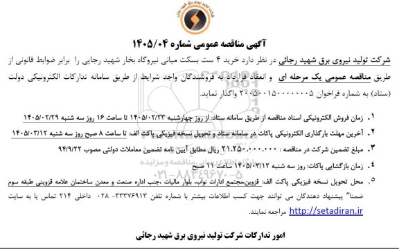 آگهی مناقصه عمومی  خرید 4 ست بسکت میانی