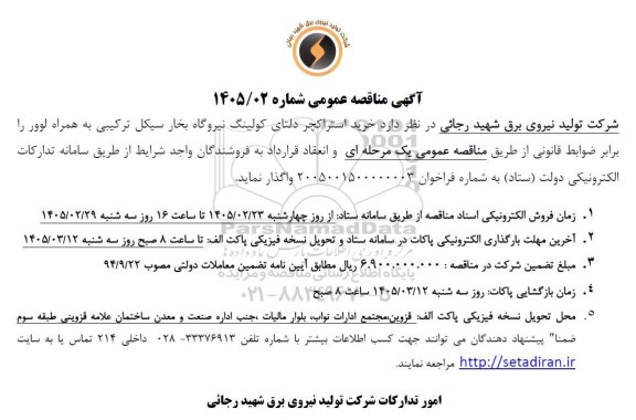 آگهی مناقصه عمومی  خرید استراکچر دلتای کولینگ نیروگاه