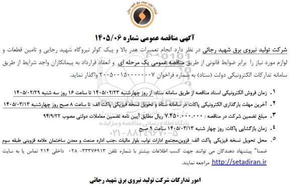 آگهی مناقصه عمومی  انجام تعمیرات هدر بالا و پیک کولر و تامین قطعات و لوازم