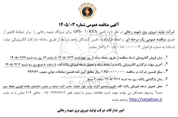 آگهی مناقصه عمومی  تامین UPS-20KVA
