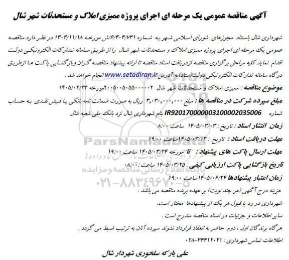 مناقصه عمومی اجرای پروژه ممیزی املاک و مستحدثات شهر شال