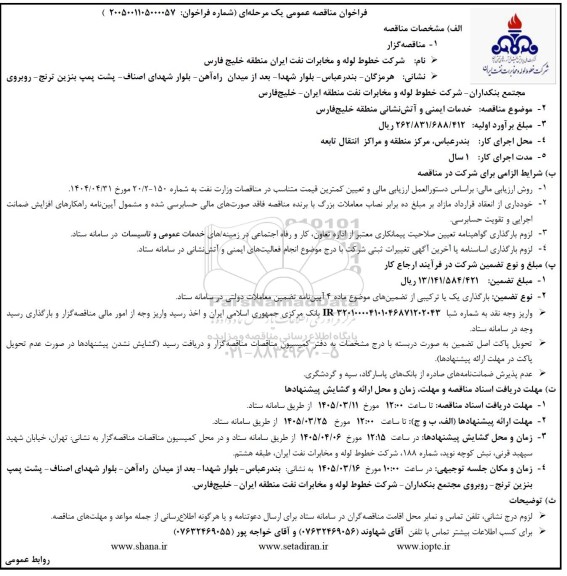 فراخوان مناقصه عمومی  خدمات ایمنی و آتش نشانی منطقه خلیج فارس
