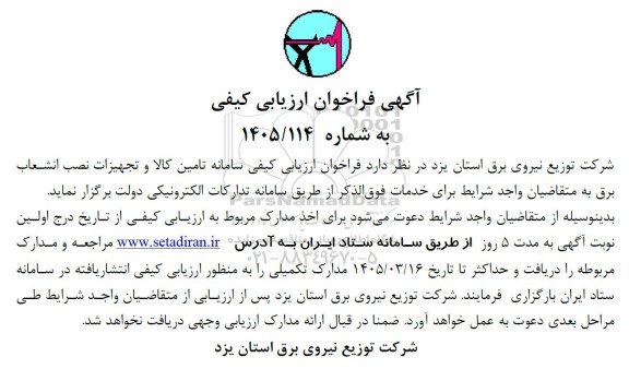 فراخوان ارزیابی کیفی سامانه تامین کالا و تجهیزات نصب انشعاب برق 