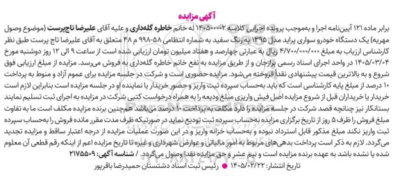 مزایده یک دستگاه خودرو سواری پراید