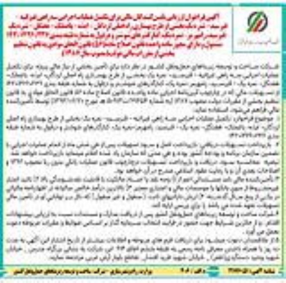 آگهی فراخوان ارزیابی تأمین کنندگان مالی برای تکمیل عملیات اجرایی سه راهی غیزانیه