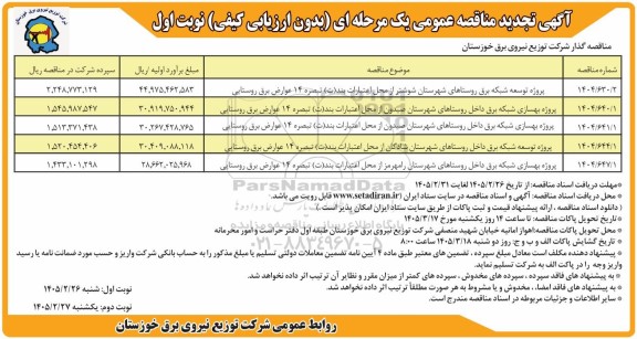 آگهی تجدید مناقصه پروژه توسعه شبکه برق روستاهای ......