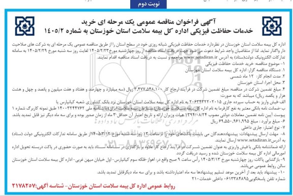 مناقصه خرید خدمات حفاظت فیزیکی - نوبت دوم