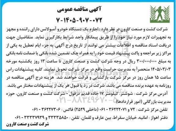 مناقصه اجاره یک دستگاه خودرو آمبولانس دارای راننده و مجهز به تجهیزات لازم