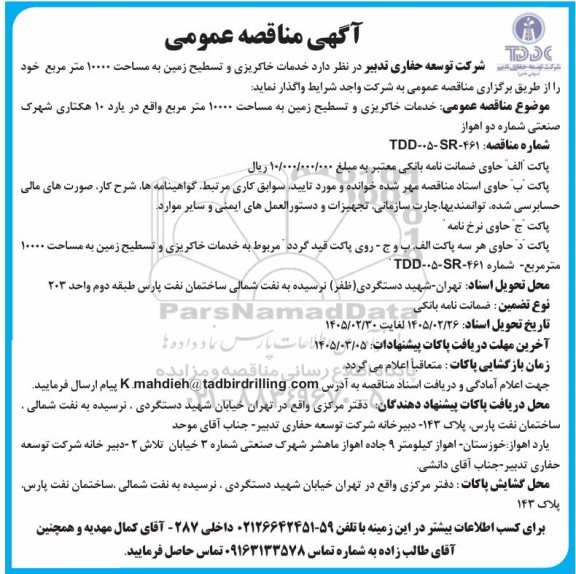مناقصه  خدمات خاکریزی و تسطیح زمین به مساحت 10000 متر مربع