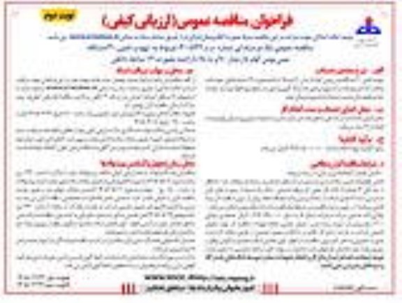 مناقصه تهیه و تامین 30 دستگاه مینی بوس کولردار مدل 90 و به بالا با راننده بصورت 12 ساعته داخلی- نوبت دوم