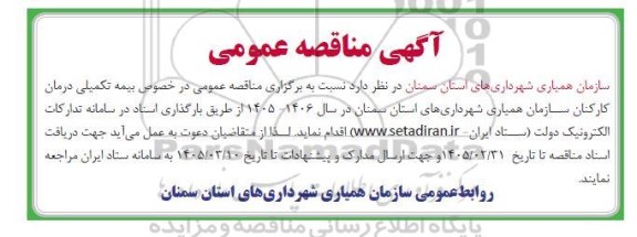 مناقصه بیمه تکمیلی درمان کارکنان سازمان همیاری