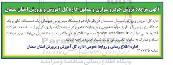 مزایده دو دستگاه مینی بوس هیوندای، یک دستگاه خاور و یک دستگاه پژو پارس
