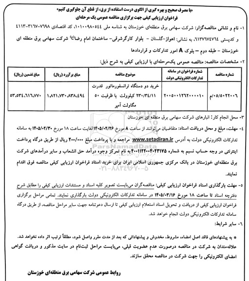 فراخوان ارزیابی کیفی مناقصه خرید دو دستگاه ترانسفورماتور قدرت 230/340/11 کیلوولت با ظرفیت 50 مگاولت آمپر