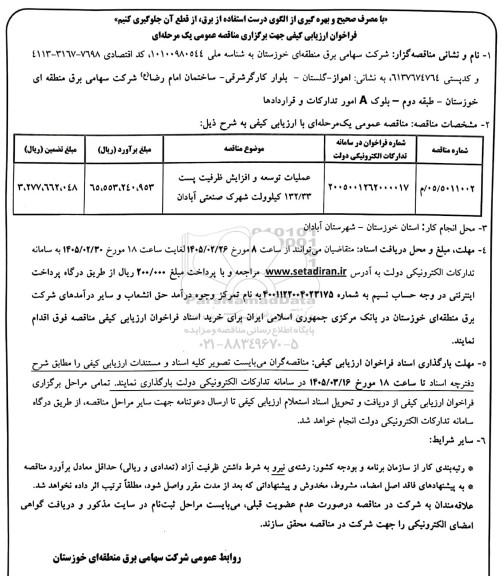 فراخوان ارزیابی کیفی مناقصه عملیات توسعه و افزایش ظرفیت پست 132.33 کیلوولت شهرک صنعتی 