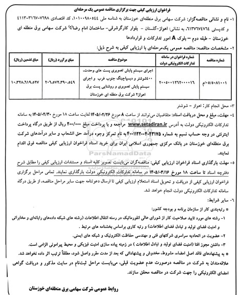 فراخوان ارزیابی کیفی مناقصه اجرای سیستم پایش تصویری پست های وحدت، 400 ...