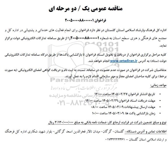 مناقصه عمومی فراخوان برای انجام فعالیت های خدماتی و پشتیبانی