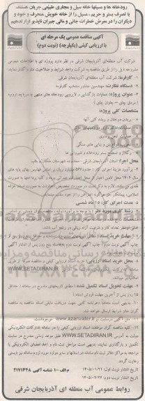مناقصه عملیات بازگشایی و لایروبی رودخانه های منتهی به دریاچه ارومیه (مردق چای - چاوان چای )- نوبت دوم