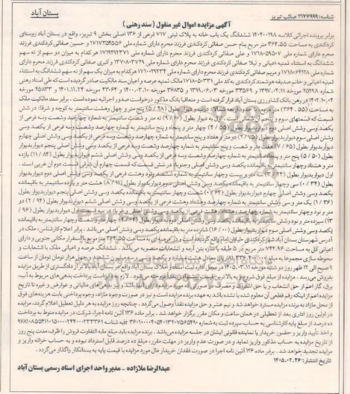 مزایده ششدانگ یک باب خانه به پلاک ثبتی 717 فرعی از 136 اصلی