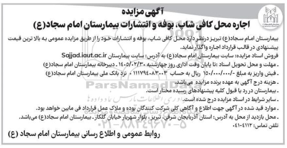 مزایده اجاره محل کافی شاپ بوفه و انتشارات بیمارستان امام سجاد (ع)