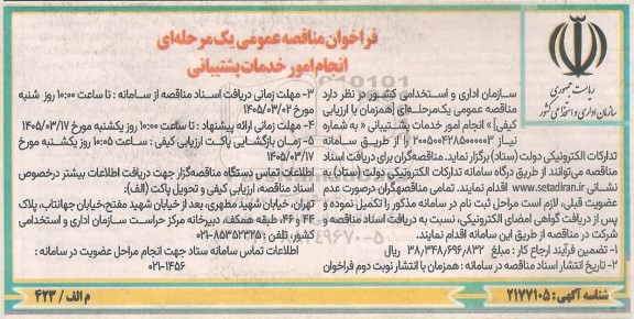 مناقصه انجام امور خدمات پشتیبانی