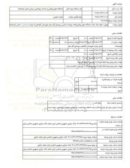 مزایده ، فروش 1 فقره ملک مازاد دانشگاه علوم پزشکی(خانه بهداشت قدیمی روستای گاو مخل شهرستان گیلانغرب) -مزایده ساختمان  - استان کر