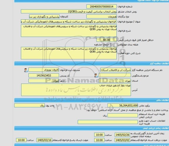 مناقصه، خرید خدمات مشاوره فراخوان پشتیبانی و نگهداری زیر ساخت شبکه و سرویس های انفورماتیکی شرکت آب و فاضلاب استان تهران به روش QCBS