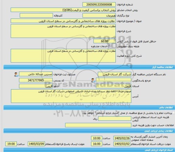 مناقصه، خرید خدمات مشاوره نظارت پروژه های ساختمانی و گازرسانی در سطح استان قزوین