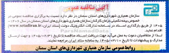 مناقصه بیمه تکمیلی درمان کارکنان 