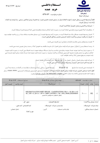 استعلام WELDING FLUX FOR SWEET SERVICE. CLASSIFICATIONS: ENV: SA ABIVE AC