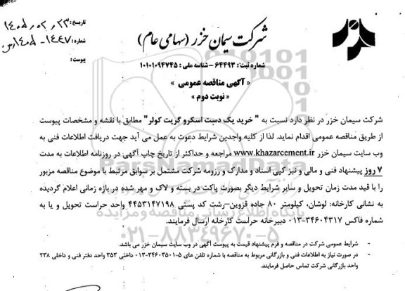 آگهی مناقصه عمومی   خرید یک دست اسکرو گریت کولر  نوبت دوم 