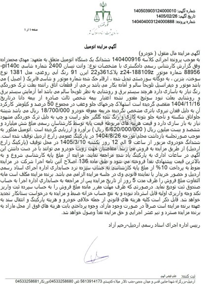 مزایده ششدانگ یک دستگاه اتومبیل وانت نیسان