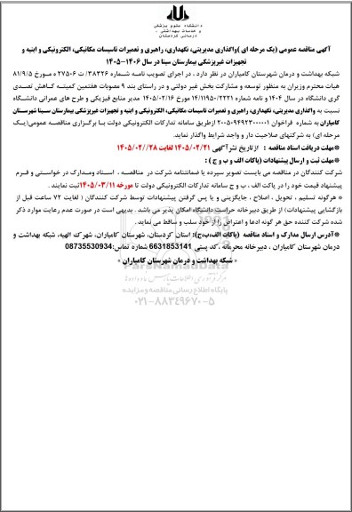 مناقصه واگذاری مدیریتی ، نگهداری راهبری و تعمیرات تاسیسات مکانیکی، الکترونیکی و ابنیه ...
