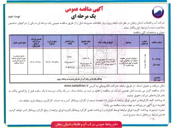 مناقصه عملیات اجرایی خطوط انتقال آب چاههای ... / نوبت دوم