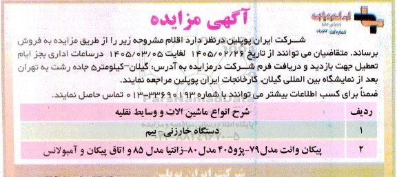 آگهی مزایده فروش  انواع ماشین الات و وسایط نقلیه....