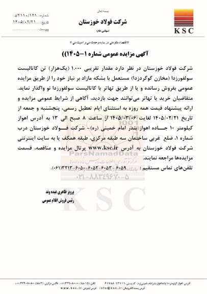 مزایده مقدار تقریبی 1.000 (یک هزار) تن کاتالیست سولفورزدا (مخازن گوگردزدا) مستعمل با بشکه مازاد