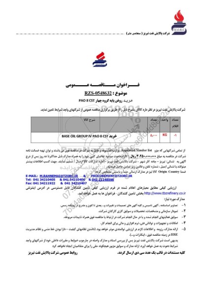 مناقصه عمومی خرید روغن پایه گروه چهار PAO 8 CST