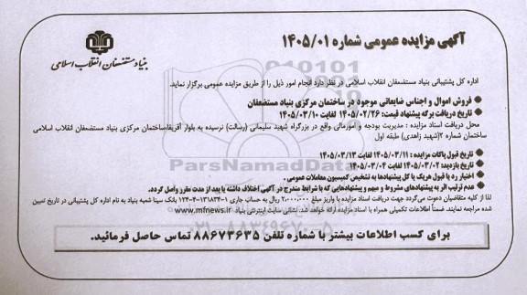 مزایده عمومی فروش اموال و اجناس ضایعاتی 