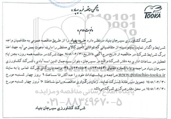 مناقصه خرید پهپاد - نوبت دوم 