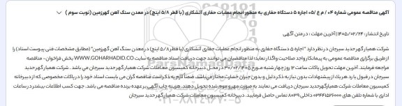 مناقصه عمومی اجاره 5 دستگاه حفاری به منظور انجام عملیات حفاری آتشکاری (با قطر 5/8 اینچ) ...- نوبت سوم