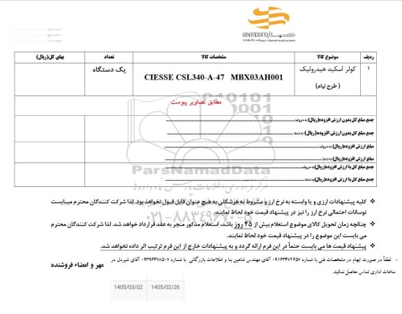 استعلام کولر اسکید هیدرولیک (طرح نیام)