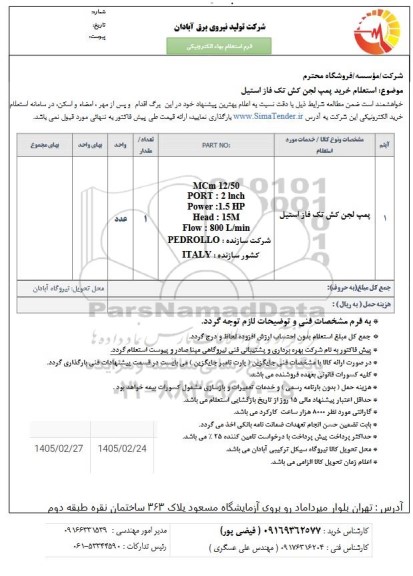 استعلام خرید پمپ لجن کش تک فاز استیل