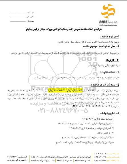 مناقصه عمومی ایاب و ذهاب کارکنان نیروگاه سیکل ترکیبی