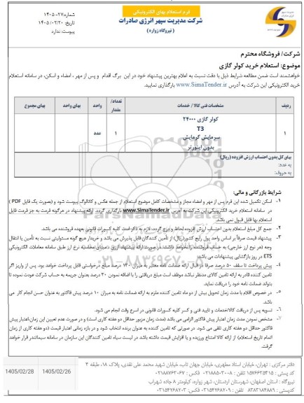 استعلام خرید کولر گازی